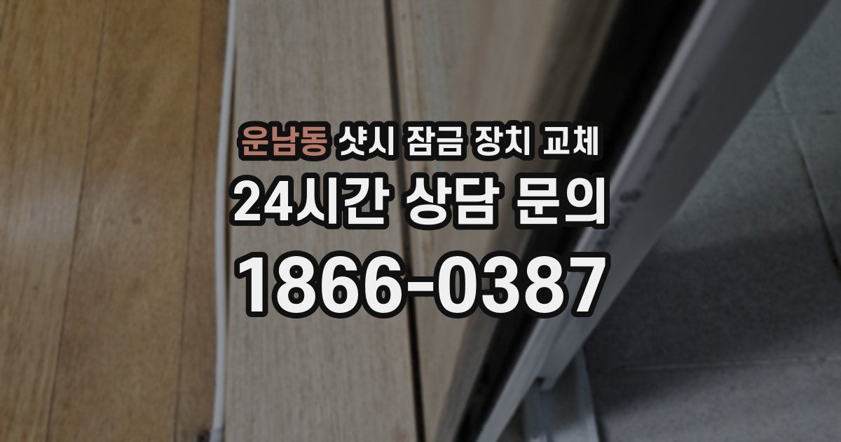 운남동 샷시 잠금 장치 교체