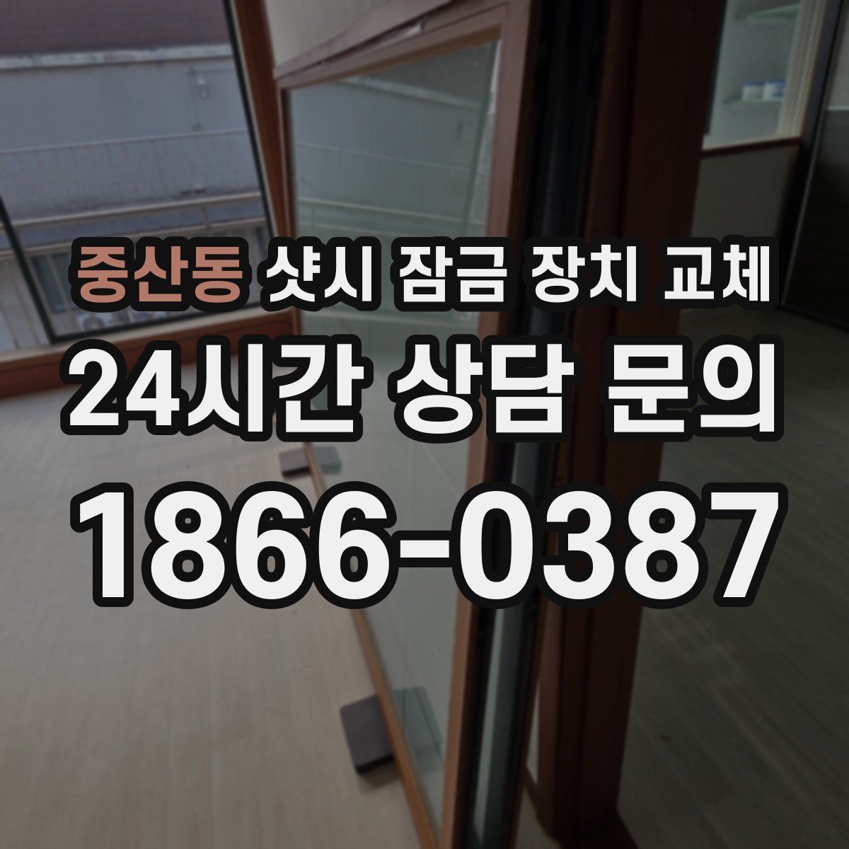 중산동 샷시 잠금 장치 교체