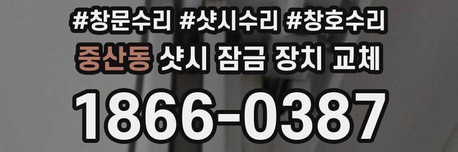 중산동 샷시 잠금 장치 교체