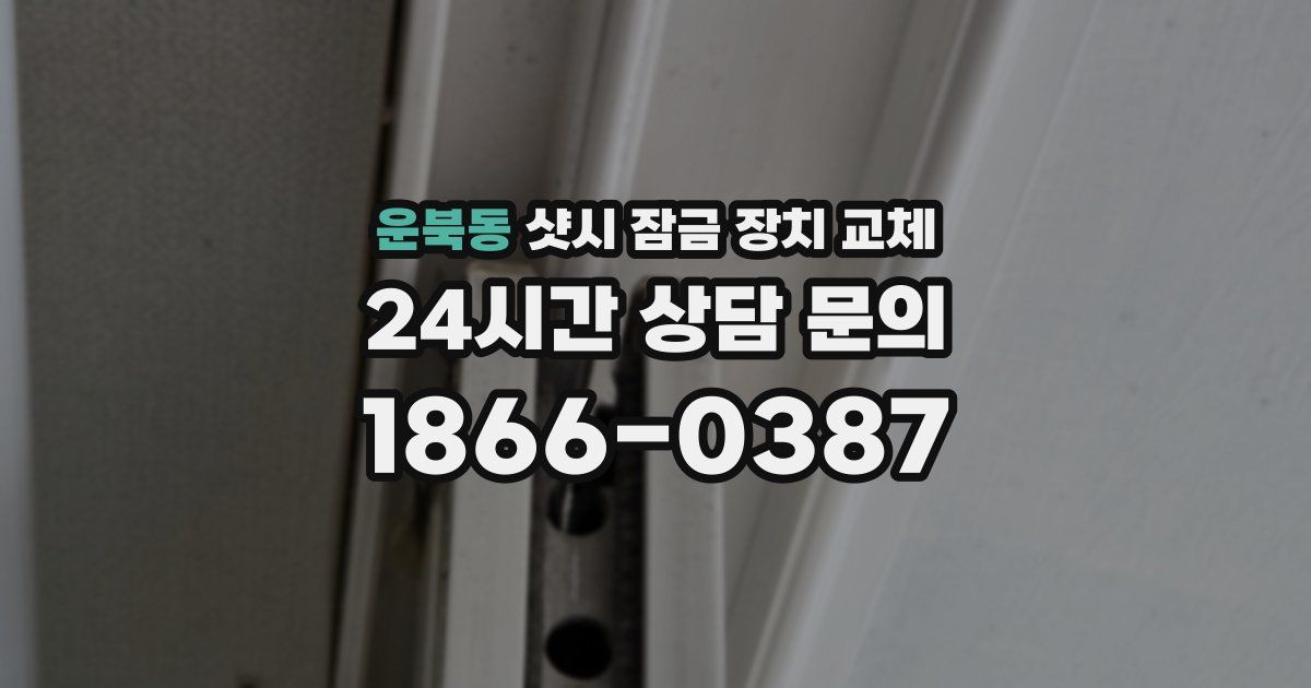 운북동 샷시 잠금 장치 교체