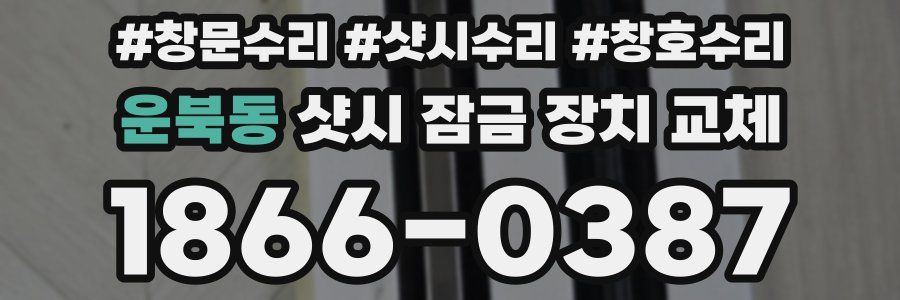 운북동 샷시 잠금 장치 교체