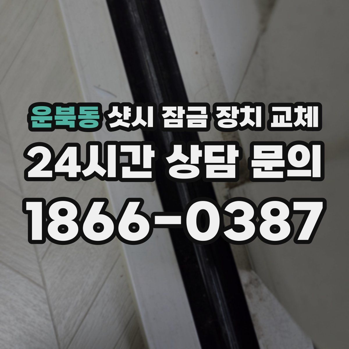 운북동 샷시 잠금 장치 교체