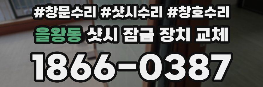 을왕동 샷시 잠금 장치 교체