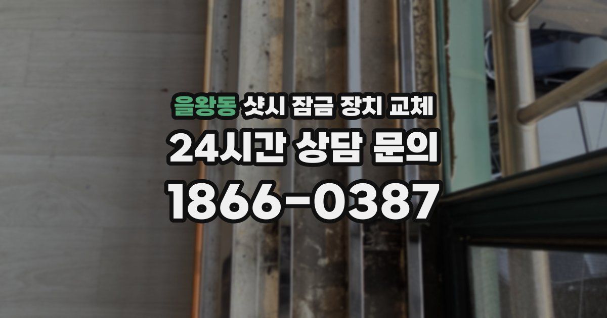 을왕동 샷시 잠금 장치 교체