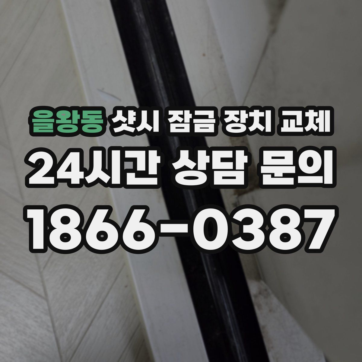 을왕동 샷시 잠금 장치 교체