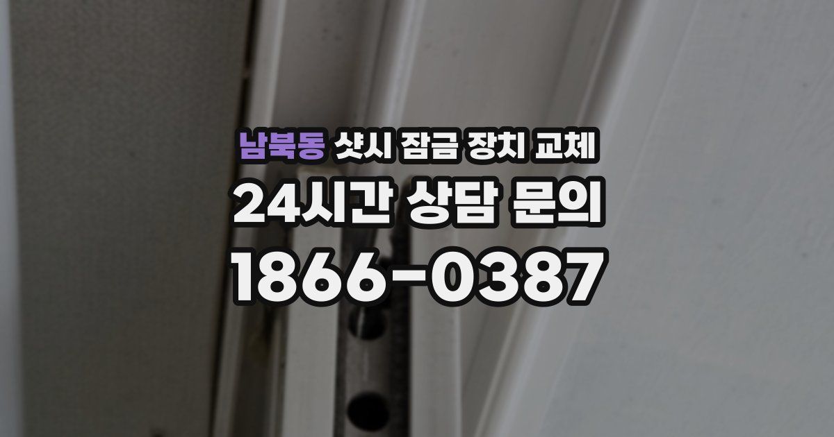 남북동 샷시 잠금 장치 교체