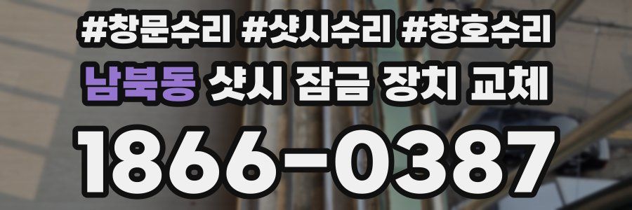 남북동 샷시 잠금 장치 교체