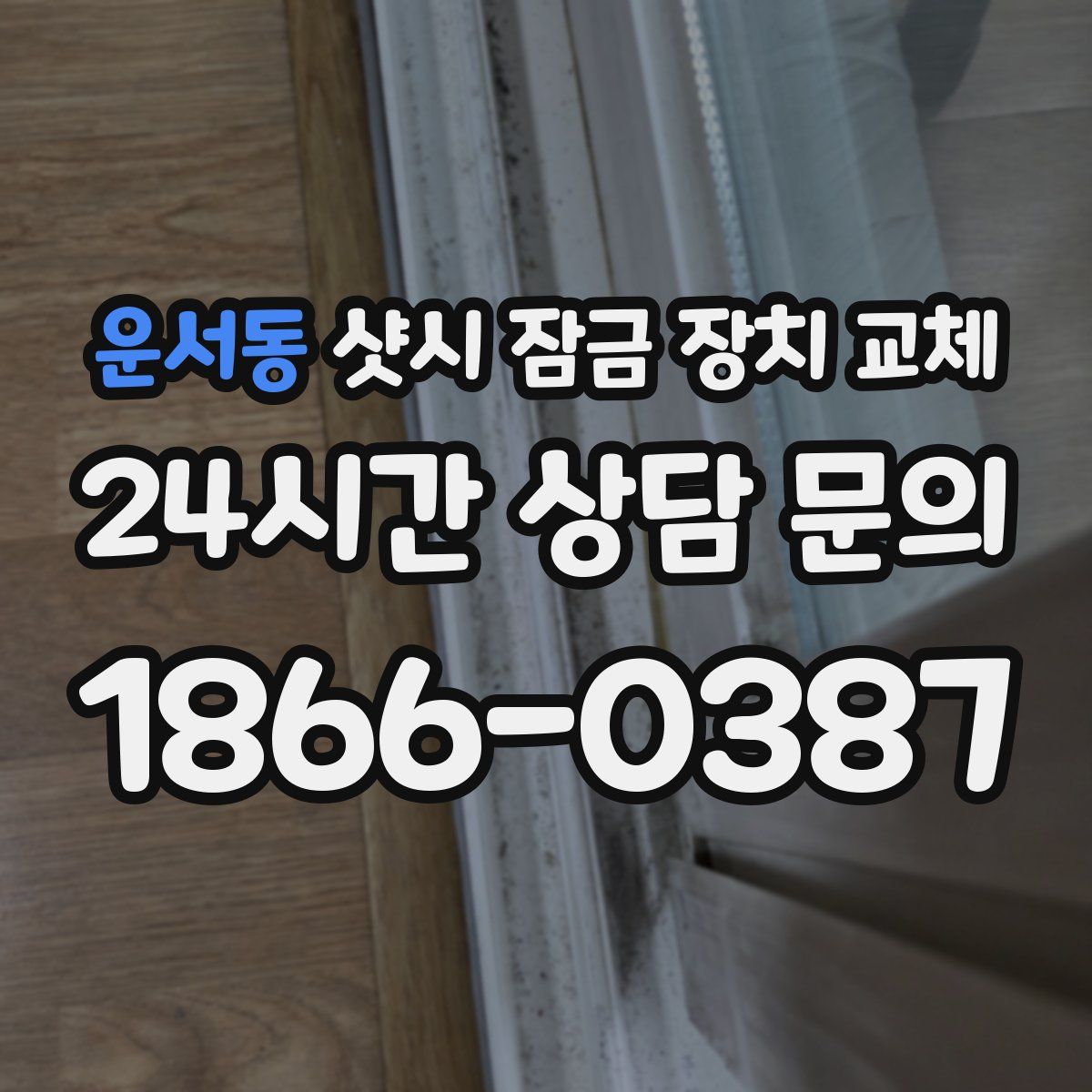 운서동 샷시 잠금 장치 교체