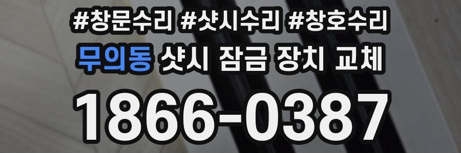 무의동 샷시 잠금 장치 교체