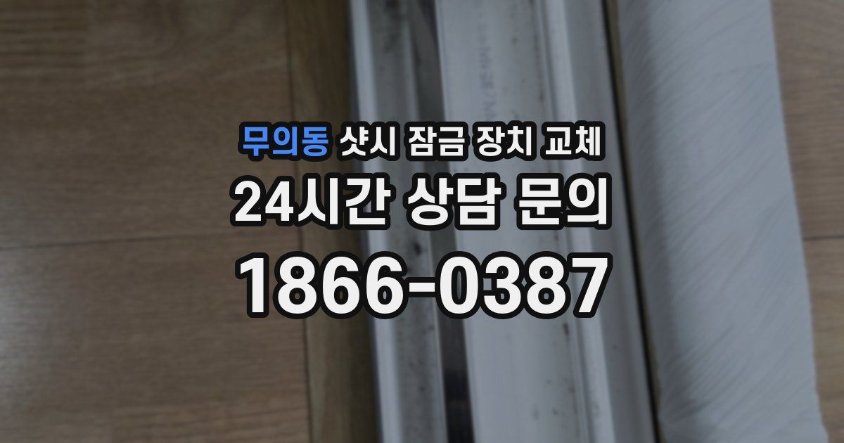 무의동 샷시 잠금 장치 교체