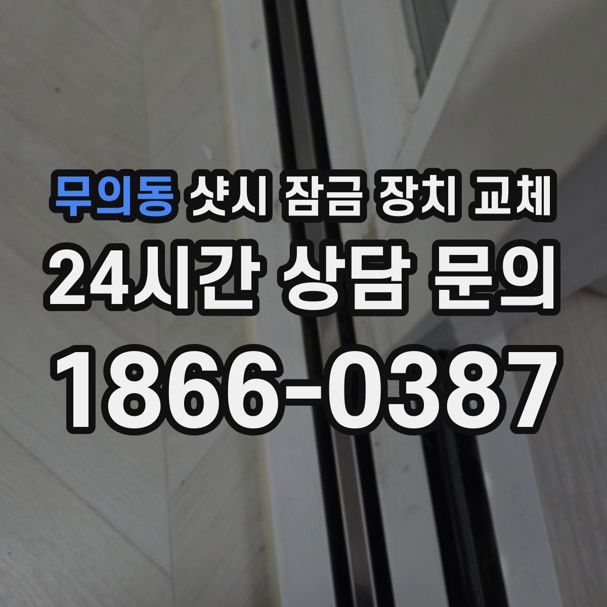 무의동 샷시 잠금 장치 교체