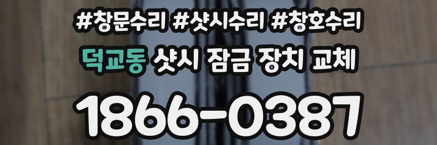 덕교동 샷시 잠금 장치 교체