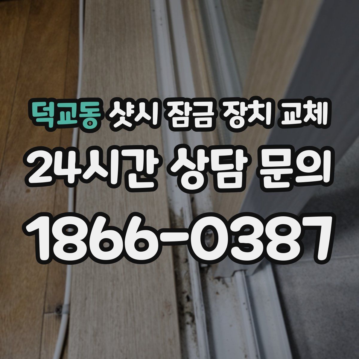 덕교동 샷시 잠금 장치 교체