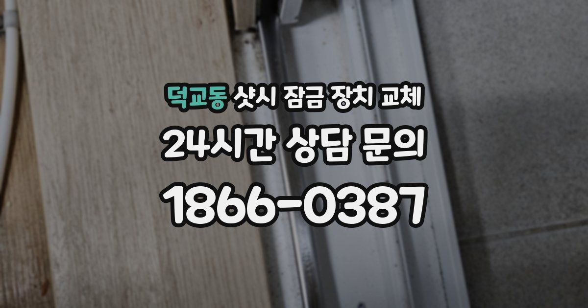 덕교동 샷시 잠금 장치 교체
