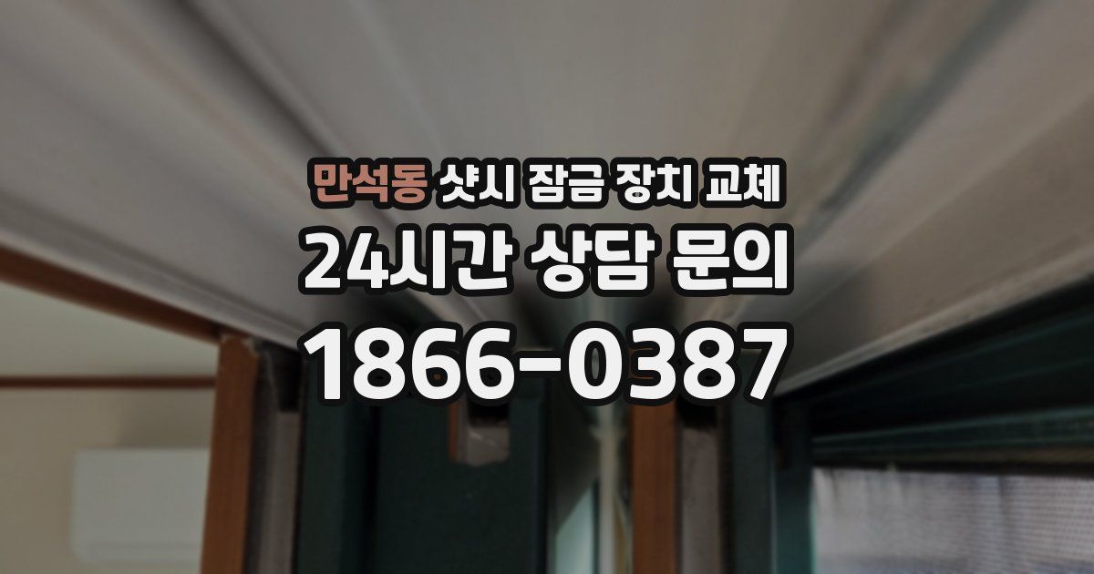 만석동 샷시 잠금 장치 교체