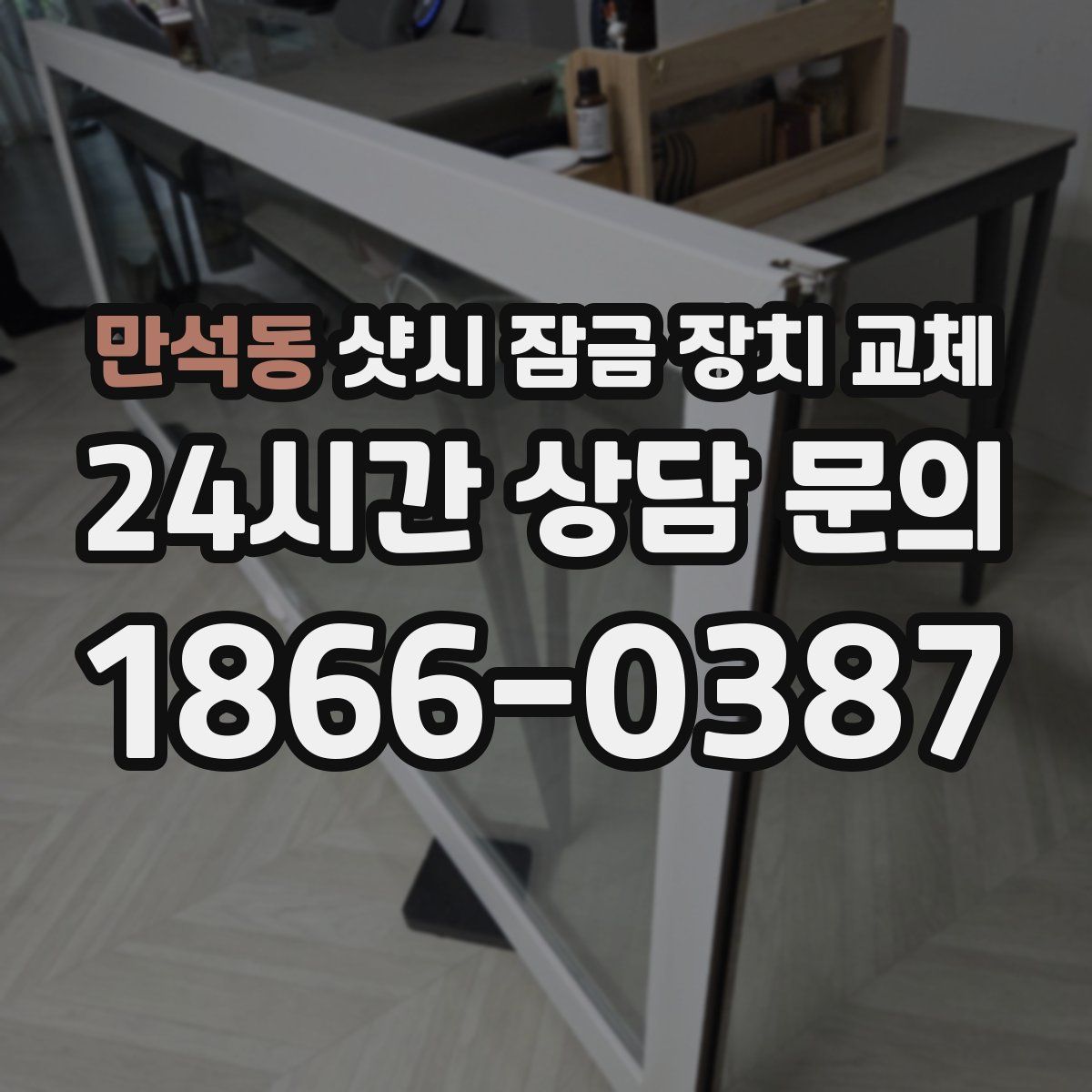 만석동 샷시 잠금 장치 교체