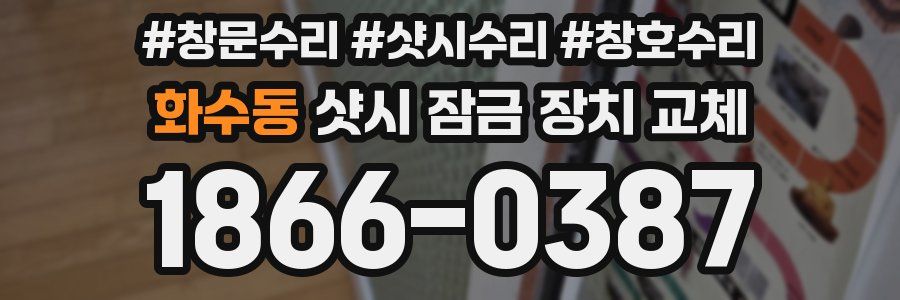 화수동 샷시 잠금 장치 교체