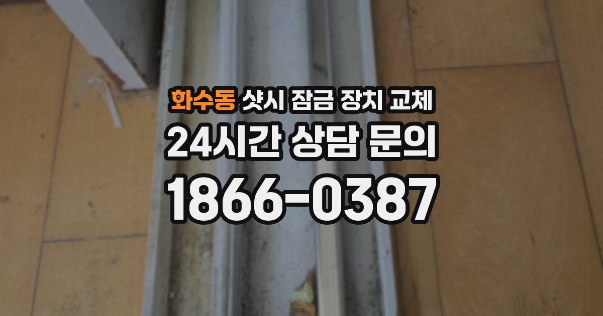 화수동 샷시 잠금 장치 교체