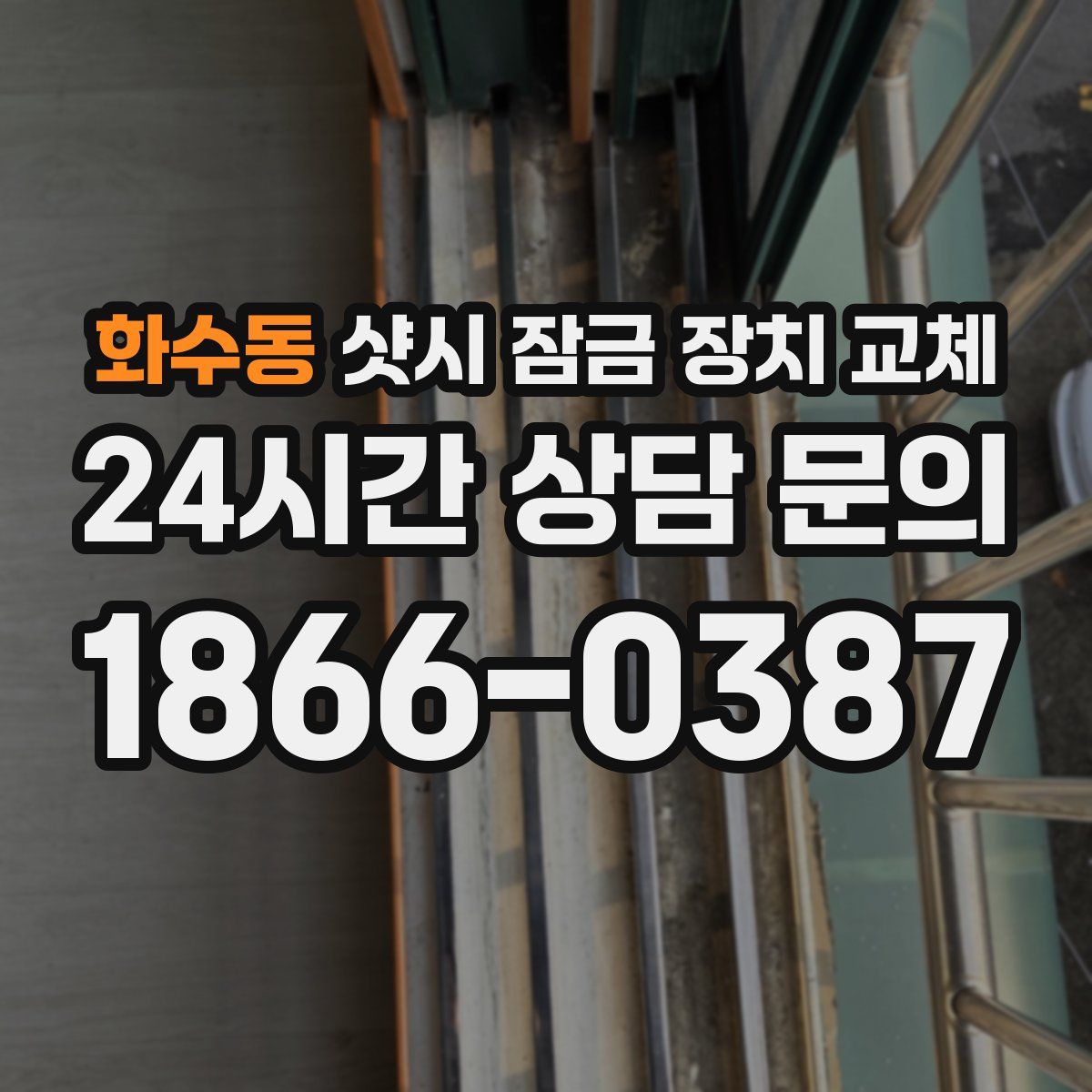 화수동 샷시 잠금 장치 교체