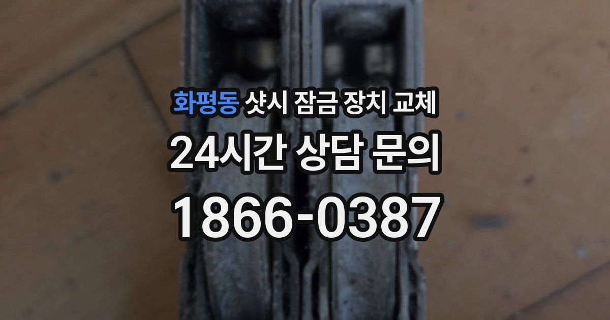화평동 샷시 잠금 장치 교체