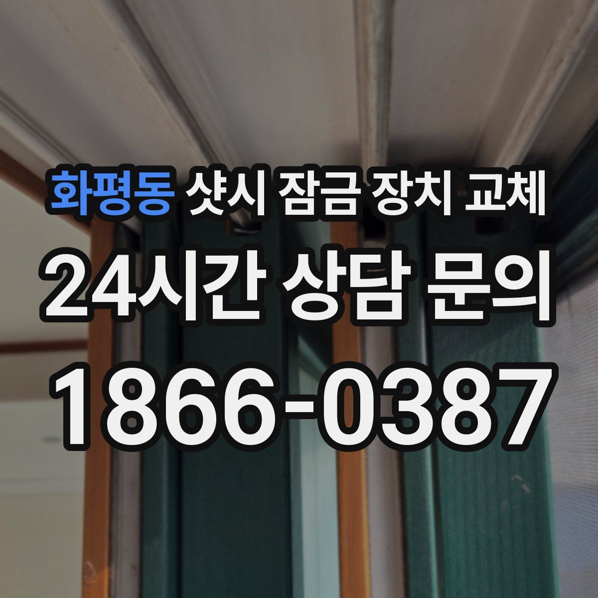 화평동 샷시 잠금 장치 교체