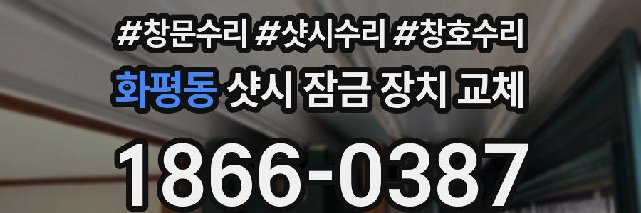 화평동 샷시 잠금 장치 교체