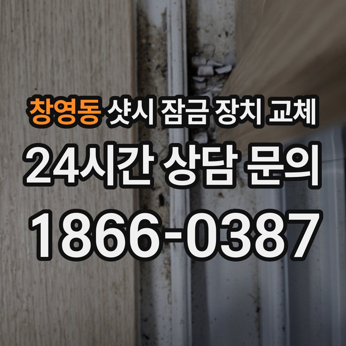 창영동 샷시 잠금 장치 교체