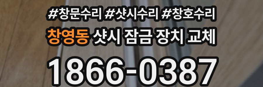 창영동 샷시 잠금 장치 교체