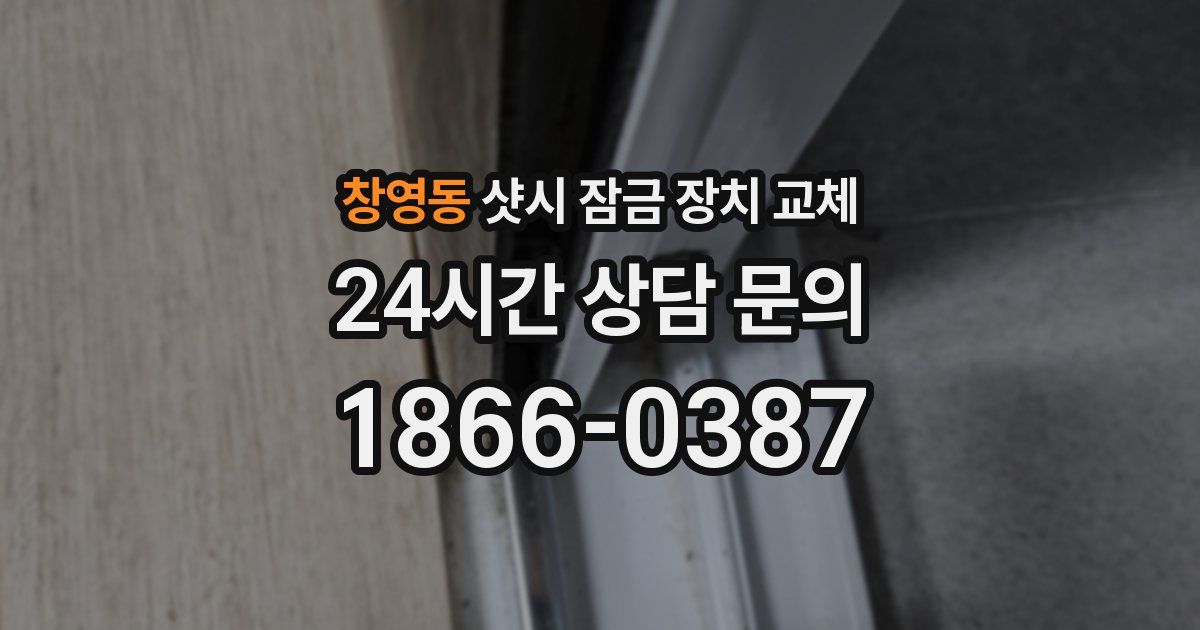 창영동 샷시 잠금 장치 교체