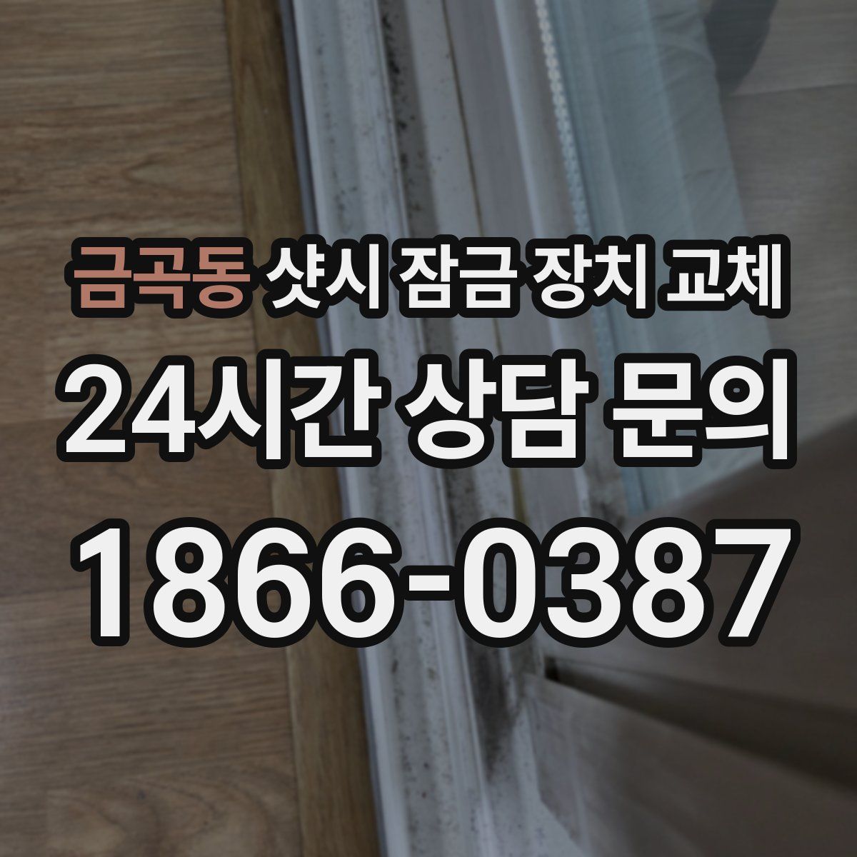 금곡동 샷시 잠금 장치 교체