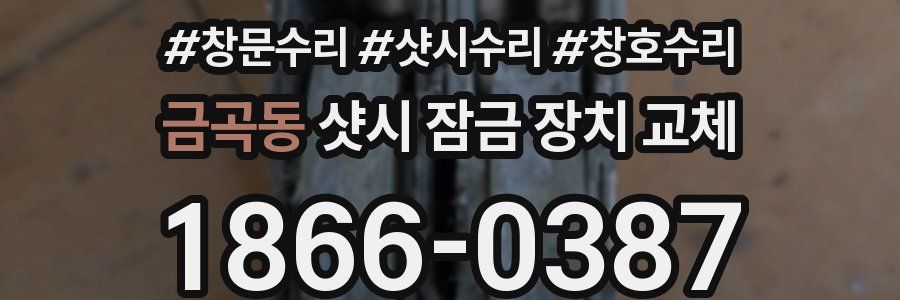 금곡동 샷시 잠금 장치 교체