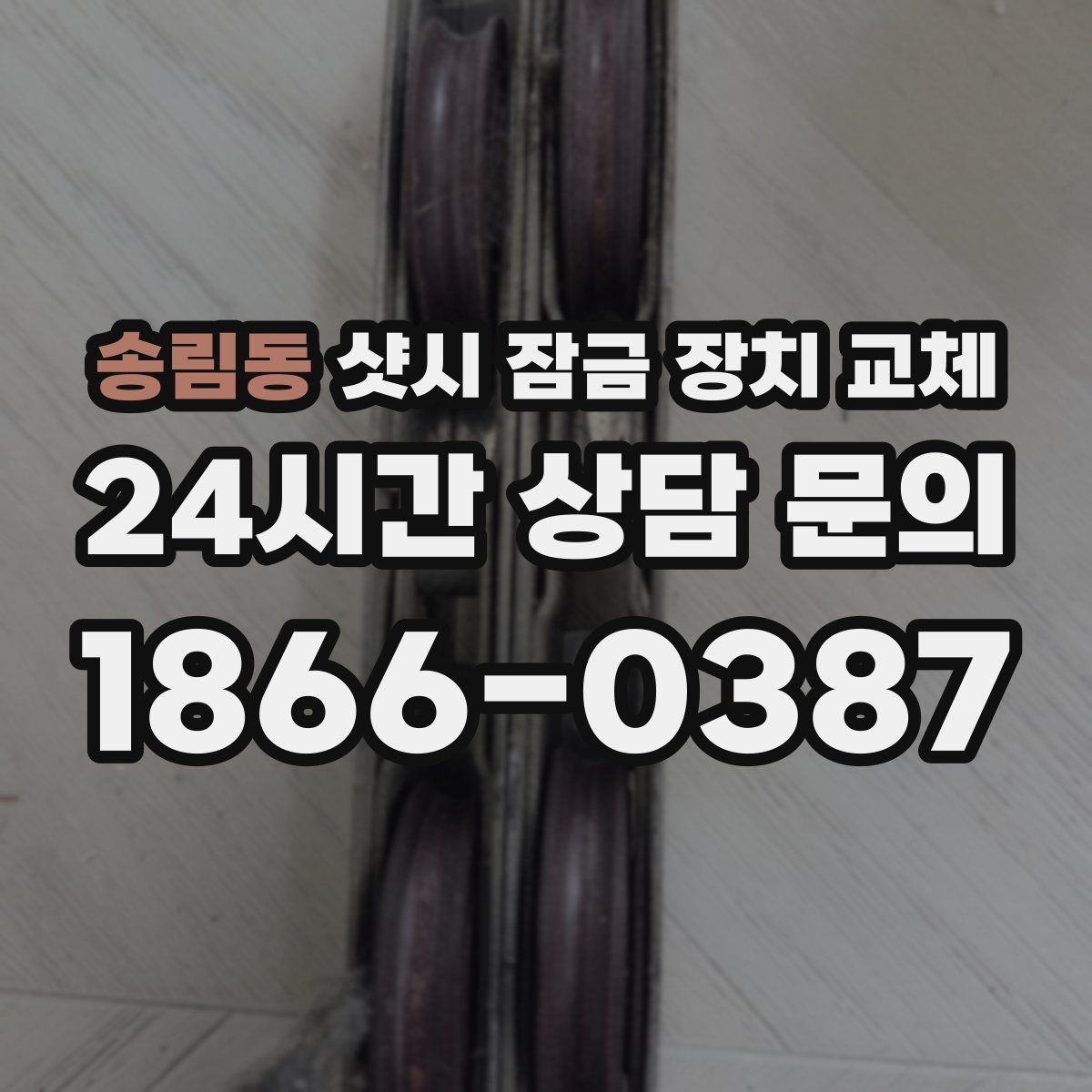 송림동 샷시 잠금 장치 교체