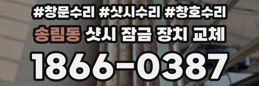 송림동 샷시 잠금 장치 교체