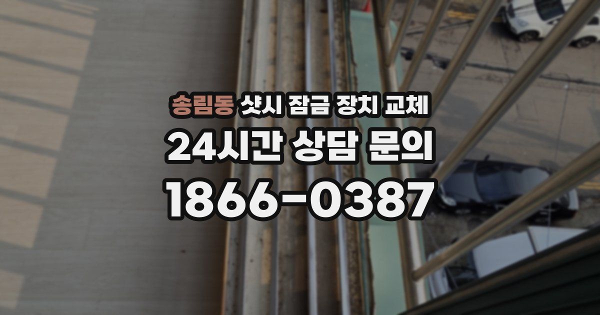 송림동 샷시 잠금 장치 교체
