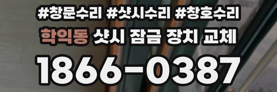 학익동 샷시 잠금 장치 교체
