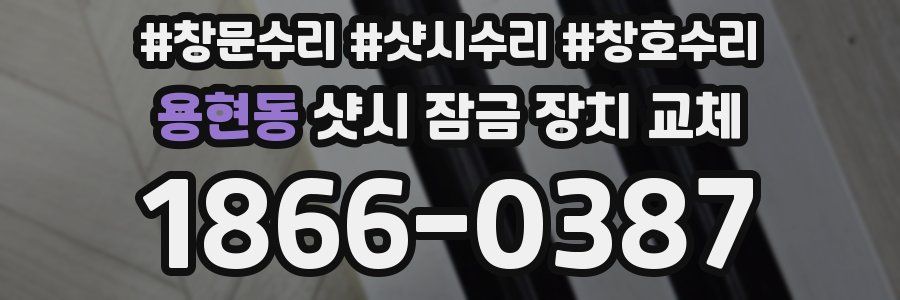 용현동 샷시 잠금 장치 교체