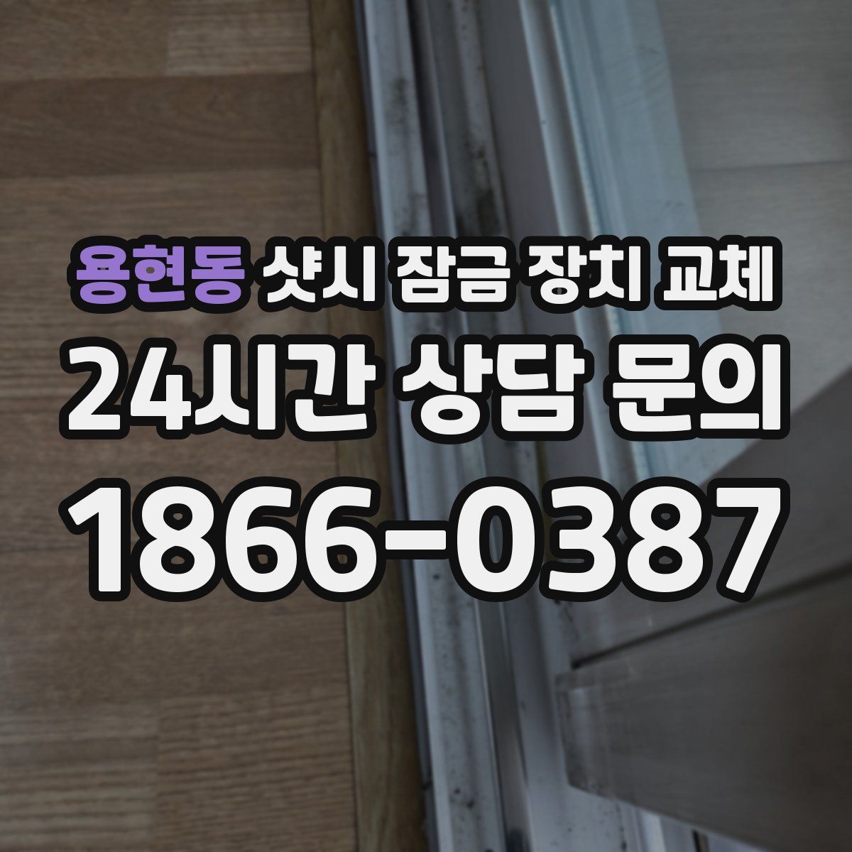 용현동 샷시 잠금 장치 교체