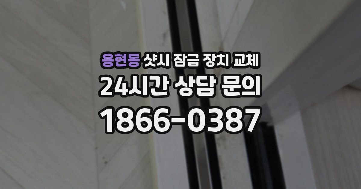 용현동 샷시 잠금 장치 교체