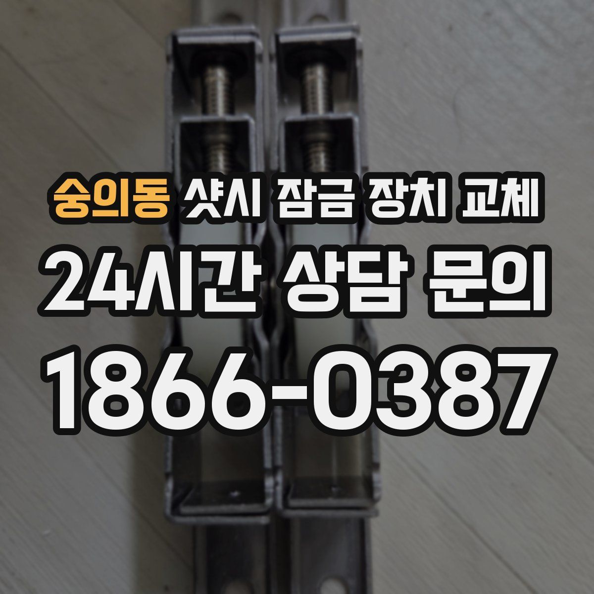 숭의동 샷시 잠금 장치 교체