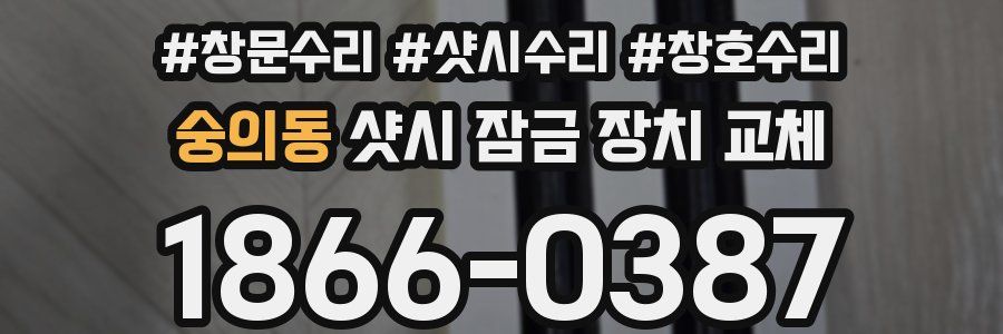 숭의동 샷시 잠금 장치 교체