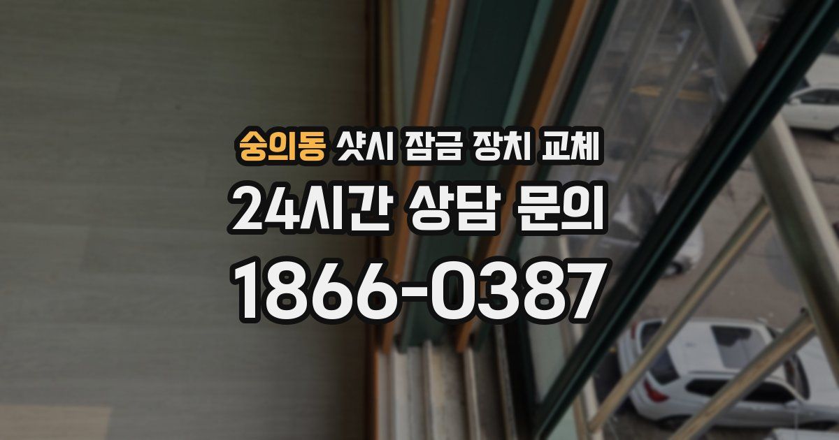 숭의동 샷시 잠금 장치 교체