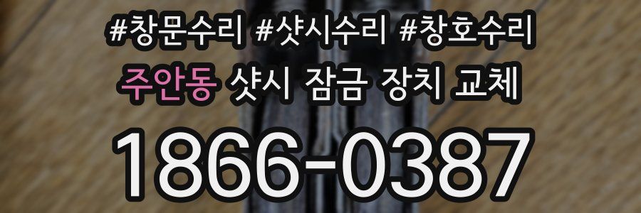 주안동 샷시 잠금 장치 교체
