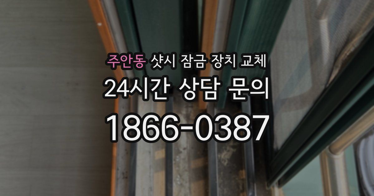 주안동 샷시 잠금 장치 교체