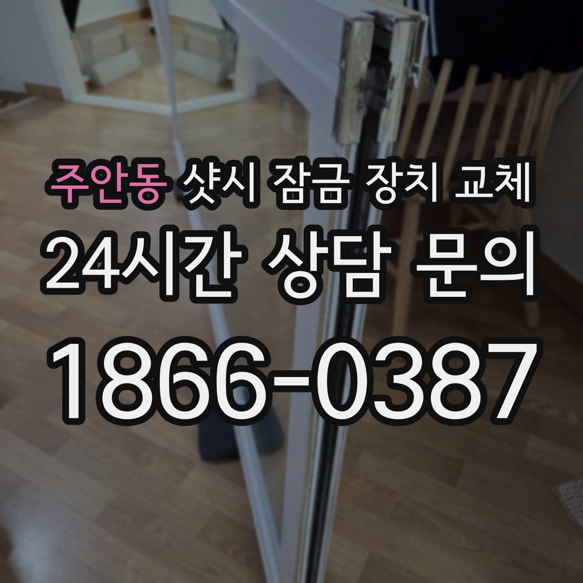 주안동 샷시 잠금 장치 교체