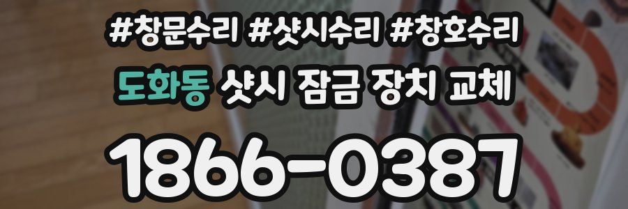 도화동 샷시 잠금 장치 교체