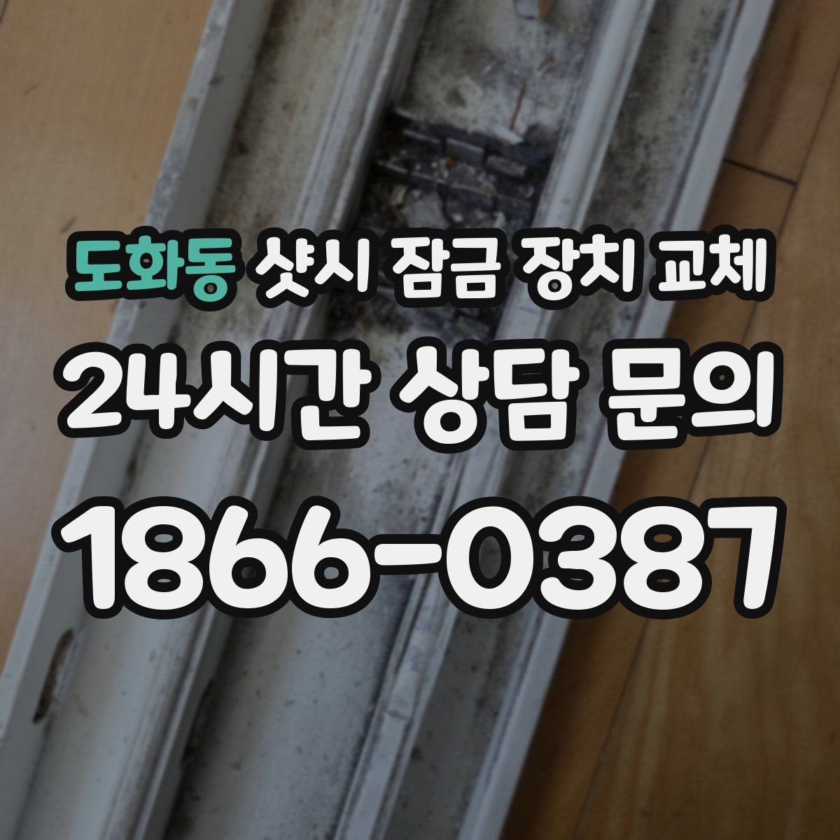 도화동 샷시 잠금 장치 교체