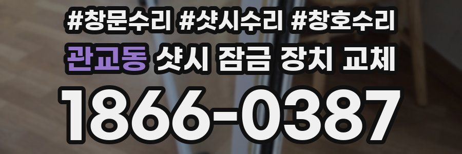 관교동 샷시 잠금 장치 교체