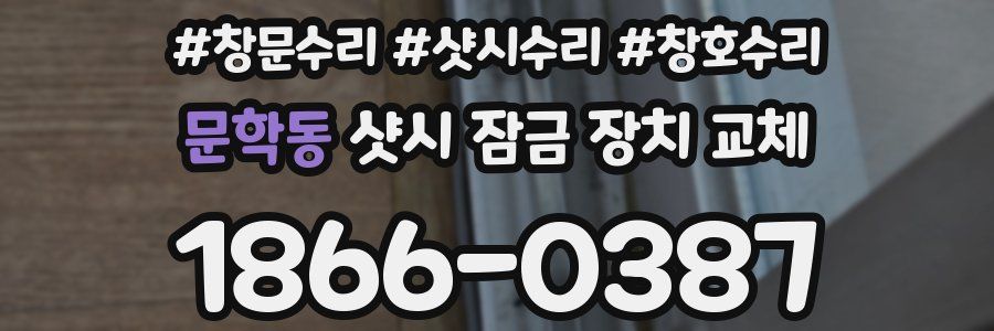 문학동 샷시 잠금 장치 교체