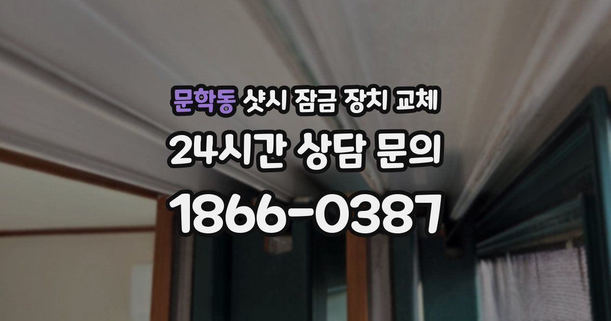 문학동 샷시 잠금 장치 교체