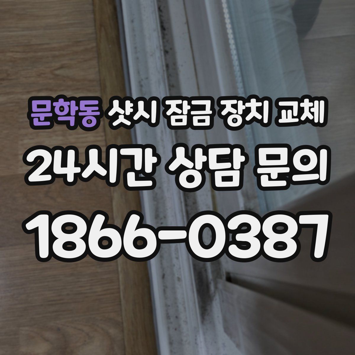 문학동 샷시 잠금 장치 교체